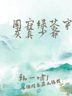 团宠绿茶穿成炮灰真少爷