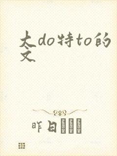 大do特to的文