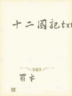 十二国记txt