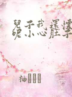 儿子我还怀着孕呢小心肚子