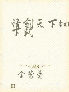 情剑天下txt下载