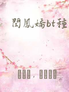 闫凤娇bt种子