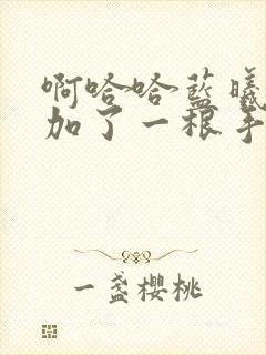 啊哈哈蓝曦臣又加了一根手指