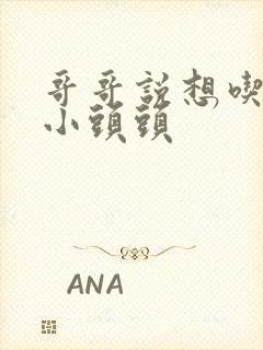 哥哥说想吃我的小头头