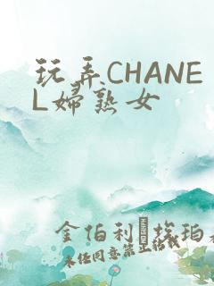 玩弄CHANEL妇熟女