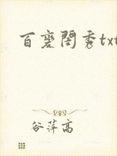 百变闺秀txt