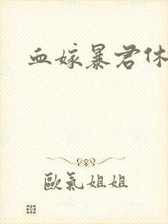 血嫁暴君休了你