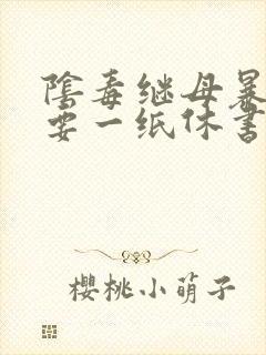 阴毒继母暴王妃要一纸休书