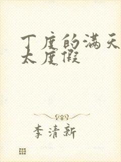 丁度的满天星太太度假