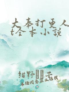 大奉打更人txt全本小说