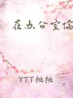 在办公室伦流澡