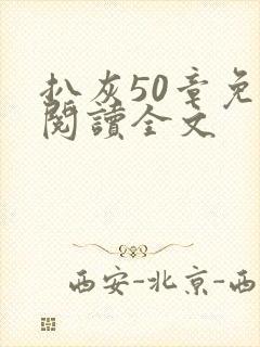 扒灰50章免费阅读全文