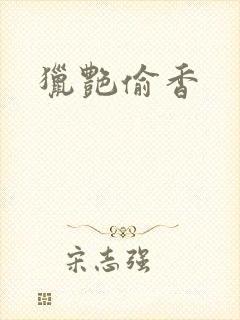 猎艳偷香