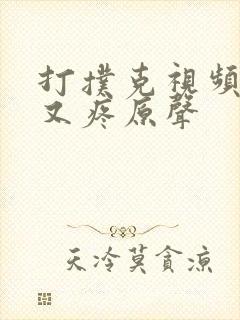 打扑克视频又叫又疼原声