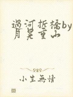 过河拆桥by江月晃重山