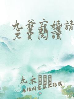 九爷宠婚请节制免费阅读
