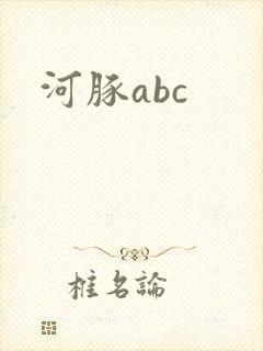 河豚abc