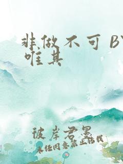 非做不可 BY 唯其