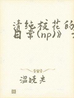 清纯校花的被肉日常(np)》 沈柔