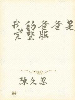 我的爸爸是丧尸完整版