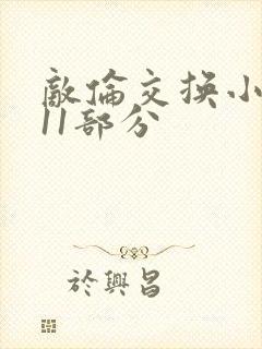 敌伦交换小说第11部分