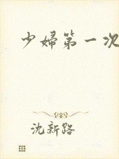 少妇第一次交换