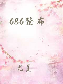 686发布