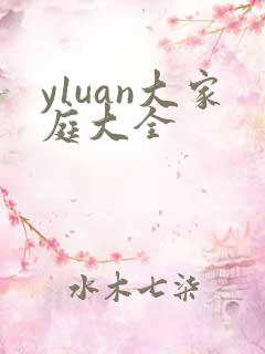y1uan大家庭大全