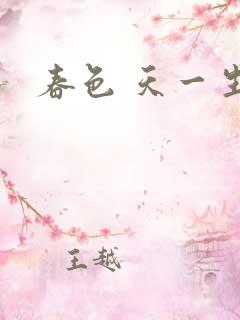 春色 天一生水