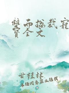 双面总裁宠妻如宝全文