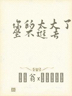 你的太大了老师坐不进去