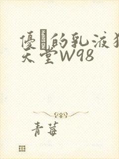 优菈的乳液狂飙天堂W98