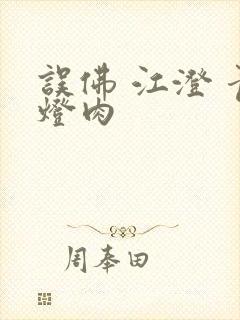 误佛 江澄 青灯肉