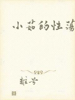 小茹的性荡生活