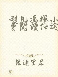 赵凡冯辉小说免费阅读仕途赵凡