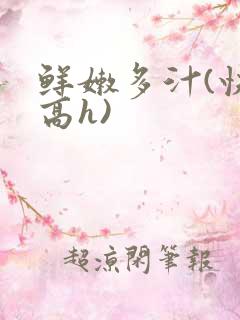 鲜嫩多汁(快穿高h)