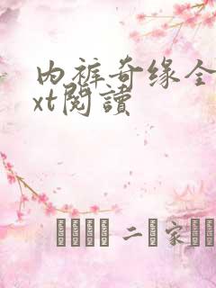 内裤奇缘全文txt阅读