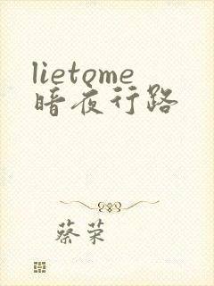 lietome暗夜行路