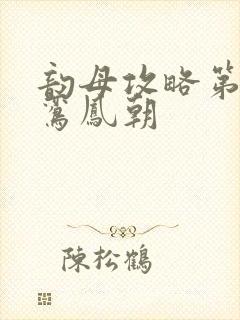 韵母攻略第二部鸾凤朝