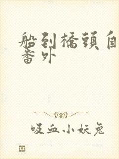 船到桥头自然直番外