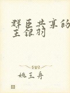 群臣共享的小公主银羽