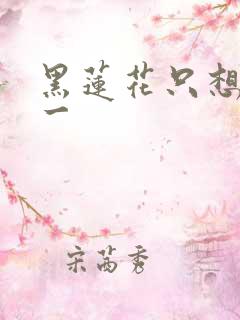 黑莲花只想考第一