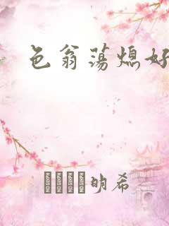 色翁荡熄好舒服