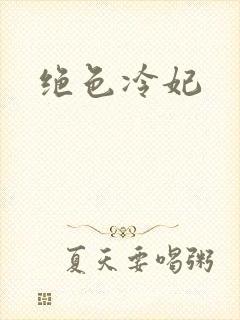 绝色冷妃