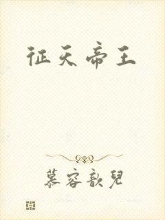 征天帝王