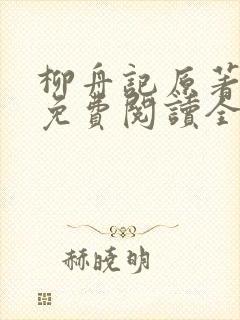 柳舟记原著小说免费阅读全文