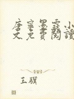 唐宁墨霆小说全文免费阅读百度阅读