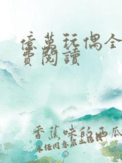 亿万玩偶全文免费阅读