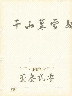 千山暮雪 结局
