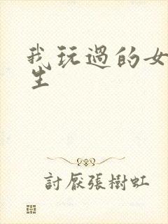 我玩过的女大学生